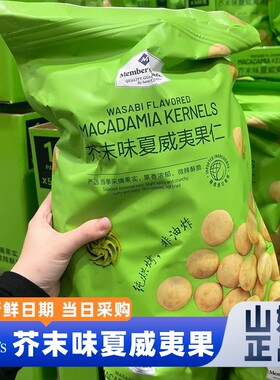sam山姆正品代购 Member's Mark 芥末味夏威夷果仁 650g 非油炸