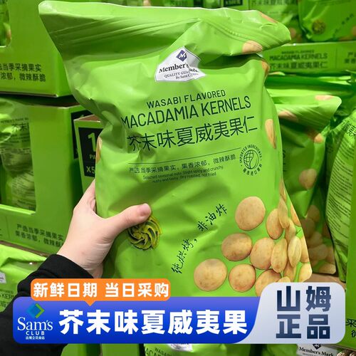 山姆芥末味夏威夷果仁非油炸