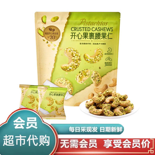 山姆代购开心果裹腰果仁酥脆