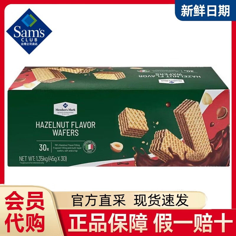 山姆MM代购意大利原装进口榛子味威化夹心饼干香松酥脆零食下午茶