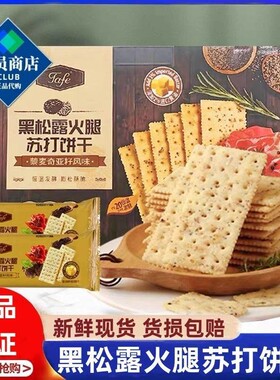 山姆代购Tafe黑松露火腿苏打饼干(藜麦奇亚籽风味)1.16kg正品会员