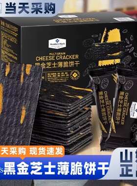山姆会员代购 Member'sMark 黑金芝士薄脆饼干单独小包装营养早餐
