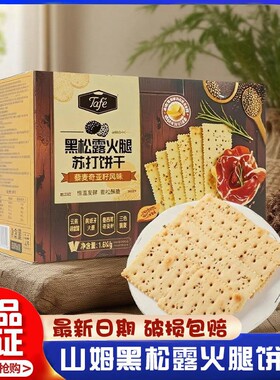 山姆代购Tafe黑松露火腿苏打饼干(藜麦奇亚籽风味)1.16kg孕妇零食