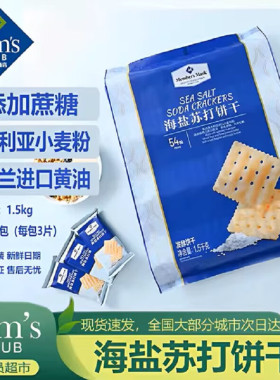 山姆代购 海盐苏打饼干1.5KG独立包装咸味无糖精儿童休闲零食超市