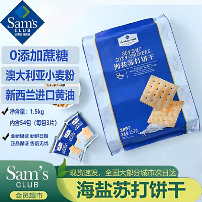 山姆代购海盐苏打饼干1.5KG