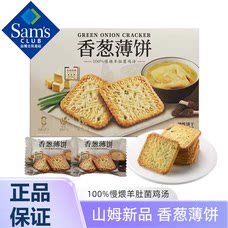 山姆代购MM会员超市香葱薄饼干干咸香零食点心下午茶分装香葱薄饼