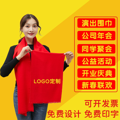 红围巾定制印字logo刺绣年会同学聚会开业庆典活动会议红围脖定做