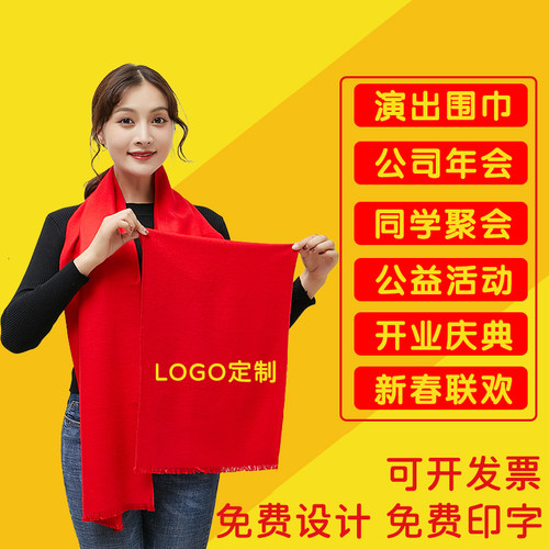 红围巾定制印字logo刺绣年会同学聚会开业庆典活动会议红围脖定做