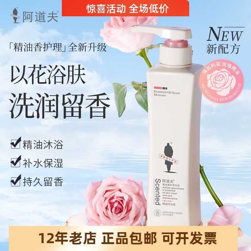 正品包邮阿道夫 精油沐浴液补水保湿持久留香（魅力经典）420ml