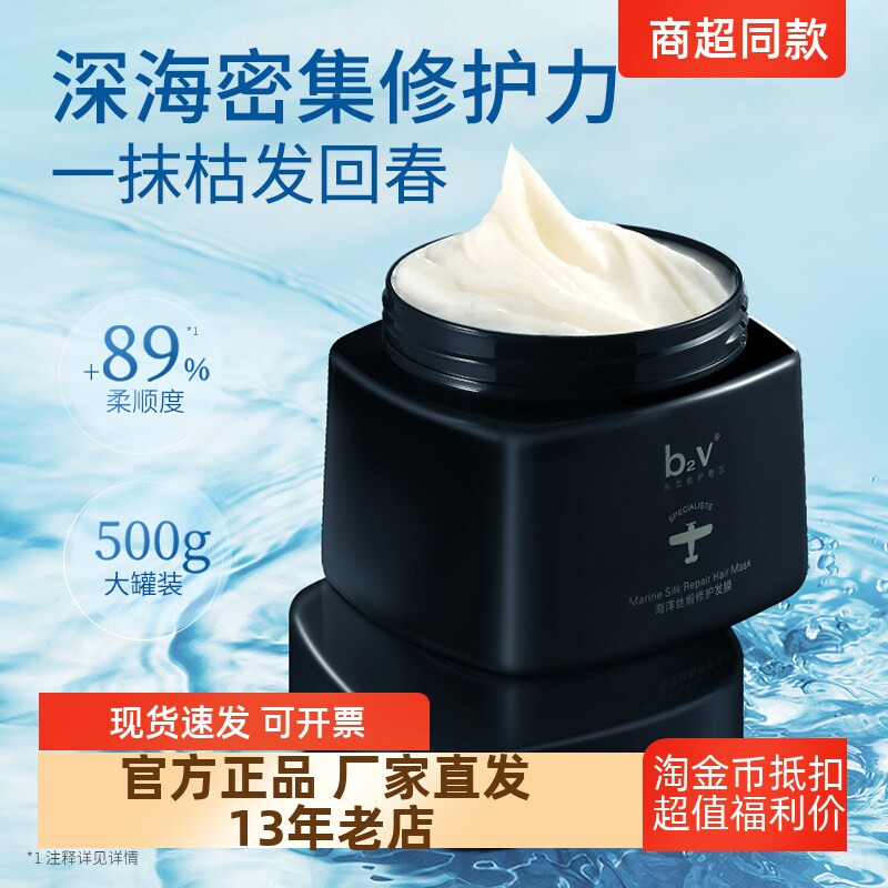 正品包邮b2v海洋丝缎修护发膜抚平毛躁一顺到底500ml单瓶+组合