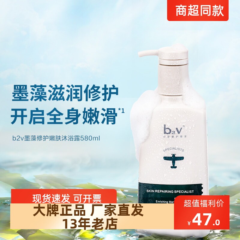 正品包邮b2v墨藻修护水嫩沐浴乳露香氛留香滋润保湿清爽清洁580ml
