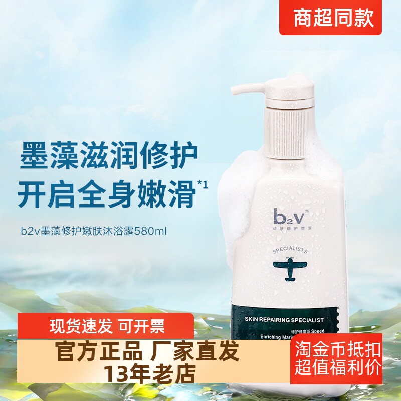 正品包邮b2v墨藻修护水嫩沐浴乳露香氛留香滋润保湿清爽清洁580ml