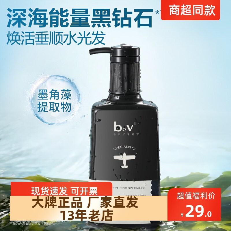 正品包邮b2v墨藻洗发水沐浴露护发素柔滑垂顺去屑止痒380/580ml