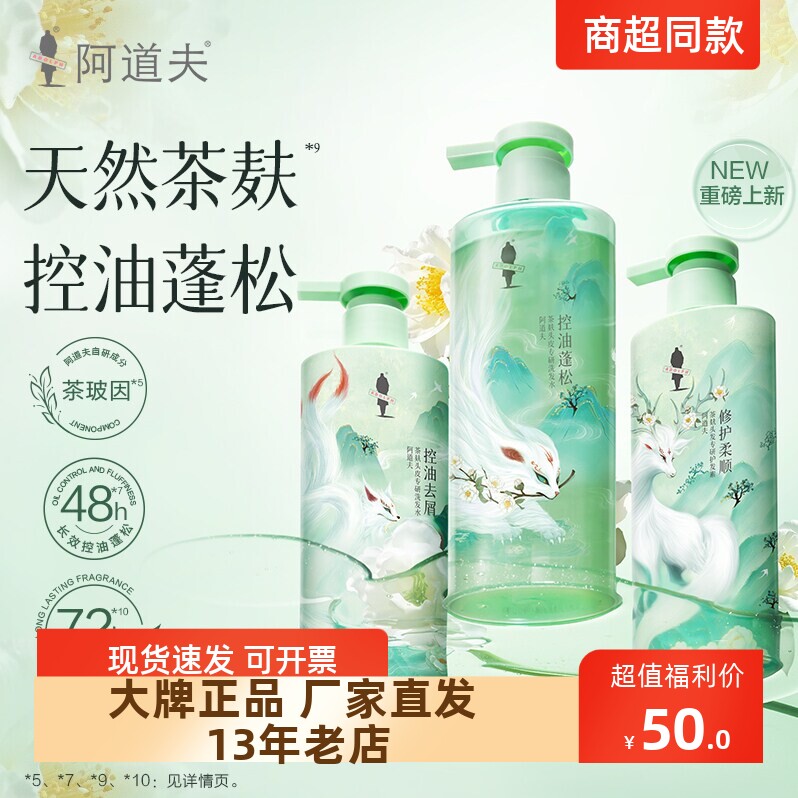 正品包邮阿道夫山海经茶麸洗护三件套去屑止痒控油蓬松洗发水露