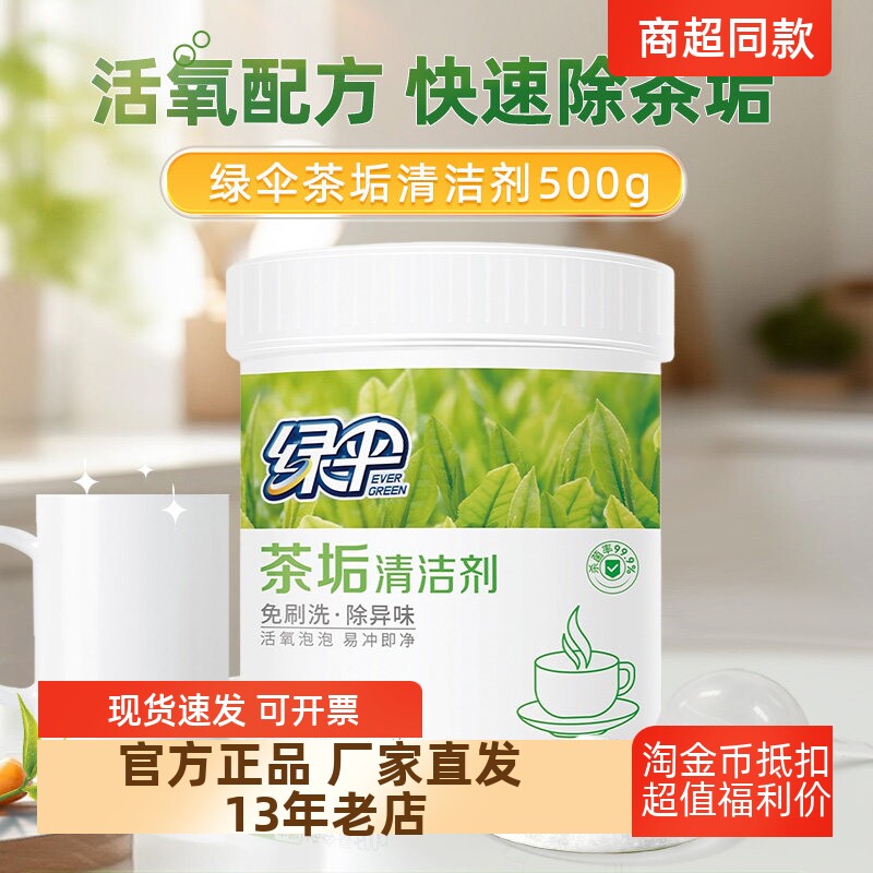 正品包邮绿伞茶垢渍清洁洗茶渍电水垢清洁剂/除垢剂