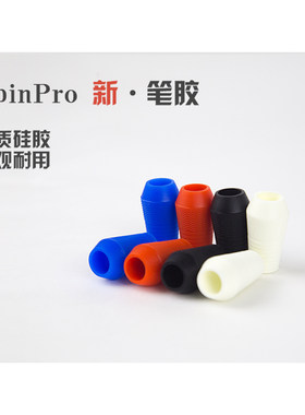 【改笔材料】转笔专用笔SpinPro原装配件笔胶硅胶 单买不发货