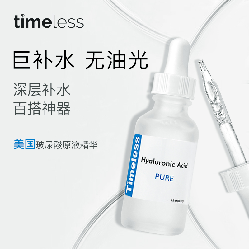 TIMELESSÃÀ¹ú²£ÄòËáÔÒºÕýÆ·±£Êª²¹Ë®Ë®¹âÕëÔÒº¾«»ªÒºÃ沿¾«»ªÅ®