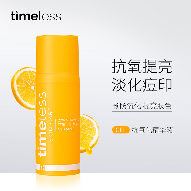 TIMELESS美国CEF复合抗氧化精华提亮肤色原液抗衰老面部维C精华女