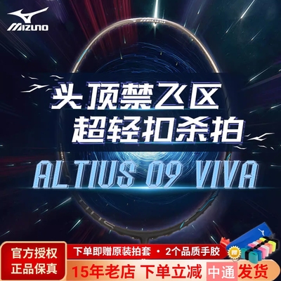 美津浓ALTIUS09VIVA羽毛球拍