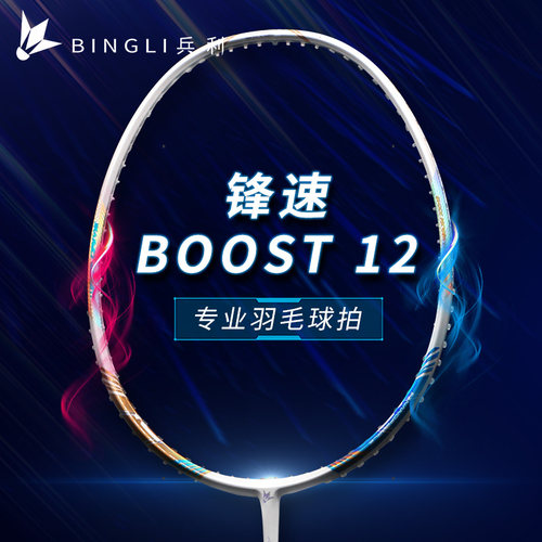 亮箭12平替款速度专业羽毛球拍