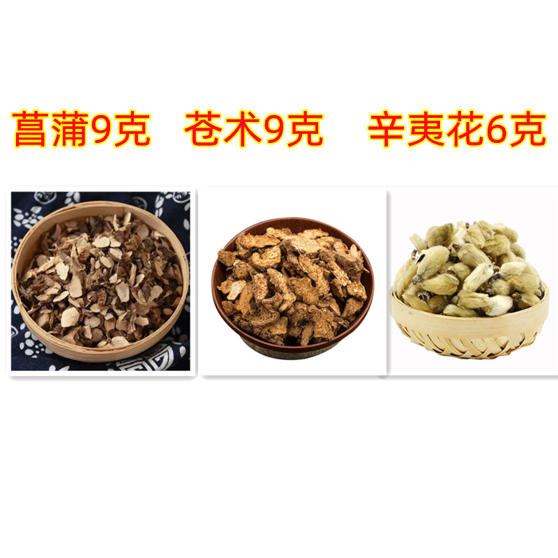 倪师推荐苍术菖蒲辛夷花苍蒲中药材鼻通石菖蒲