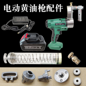 电动黄油枪配件大全齿轮枪桶放气阀枪头主机头部滑块锂电池总成