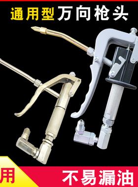 高压万向黄油枪枪头气动电动黄油机气压注油器通用枪把油管配件