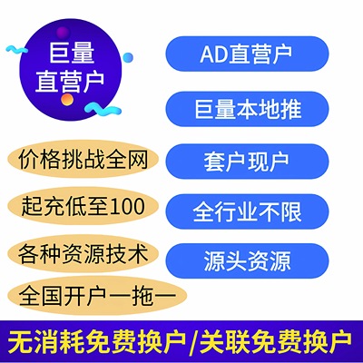 ad本地推开户全行业直营户开户现户套户抖音广告巨量引擎开户