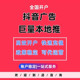 巨量本地推千川广告信息流AD直营户 抖音头条视频竞价广告代运营