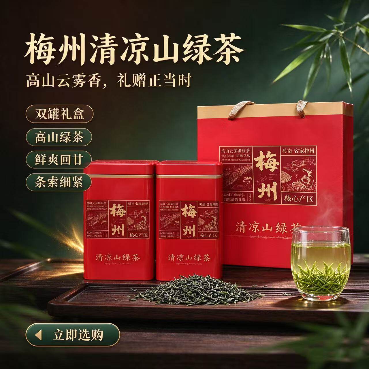 梅州清凉山绿茶高山云雾双罐礼盒