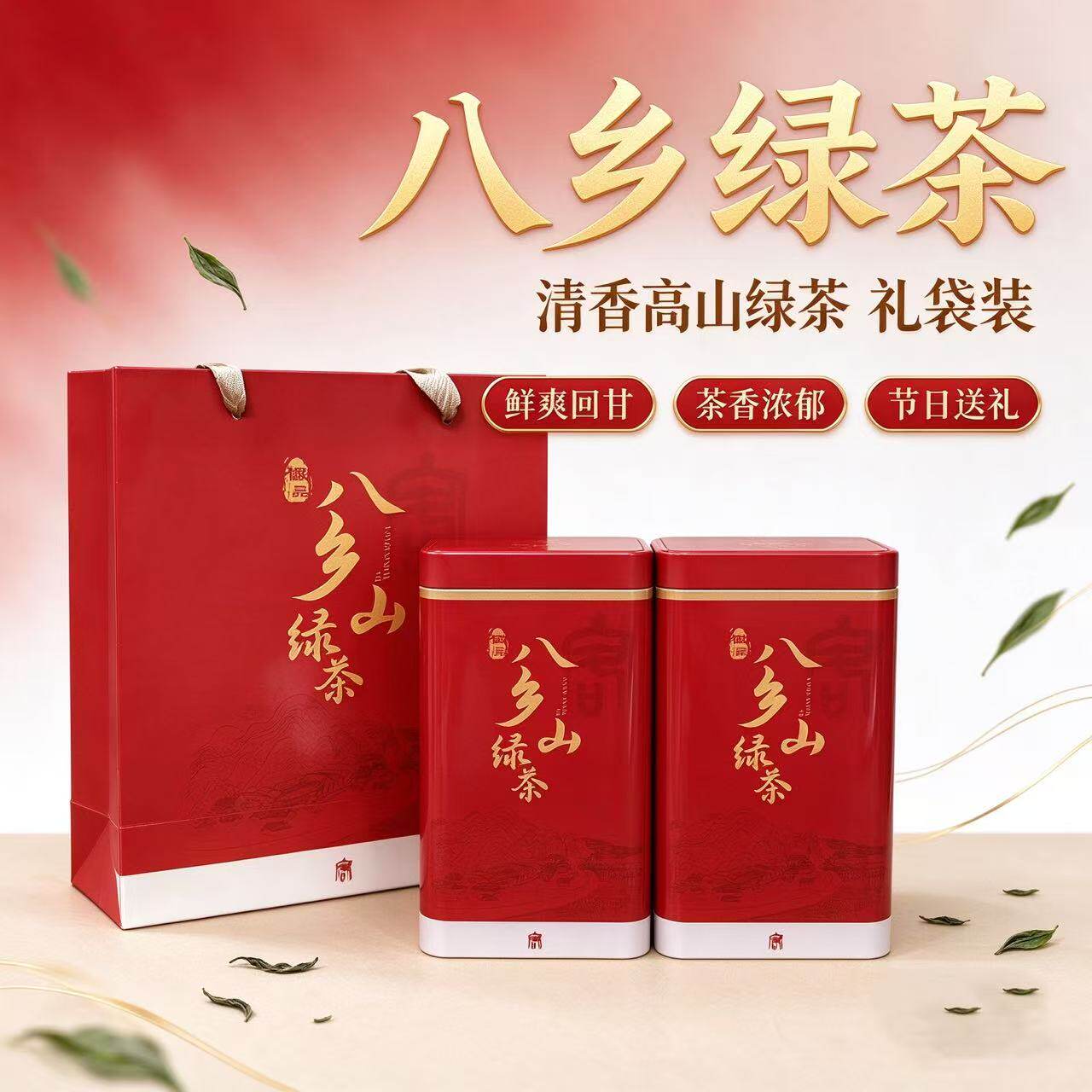 八乡高山清香绿茶礼盒送礼