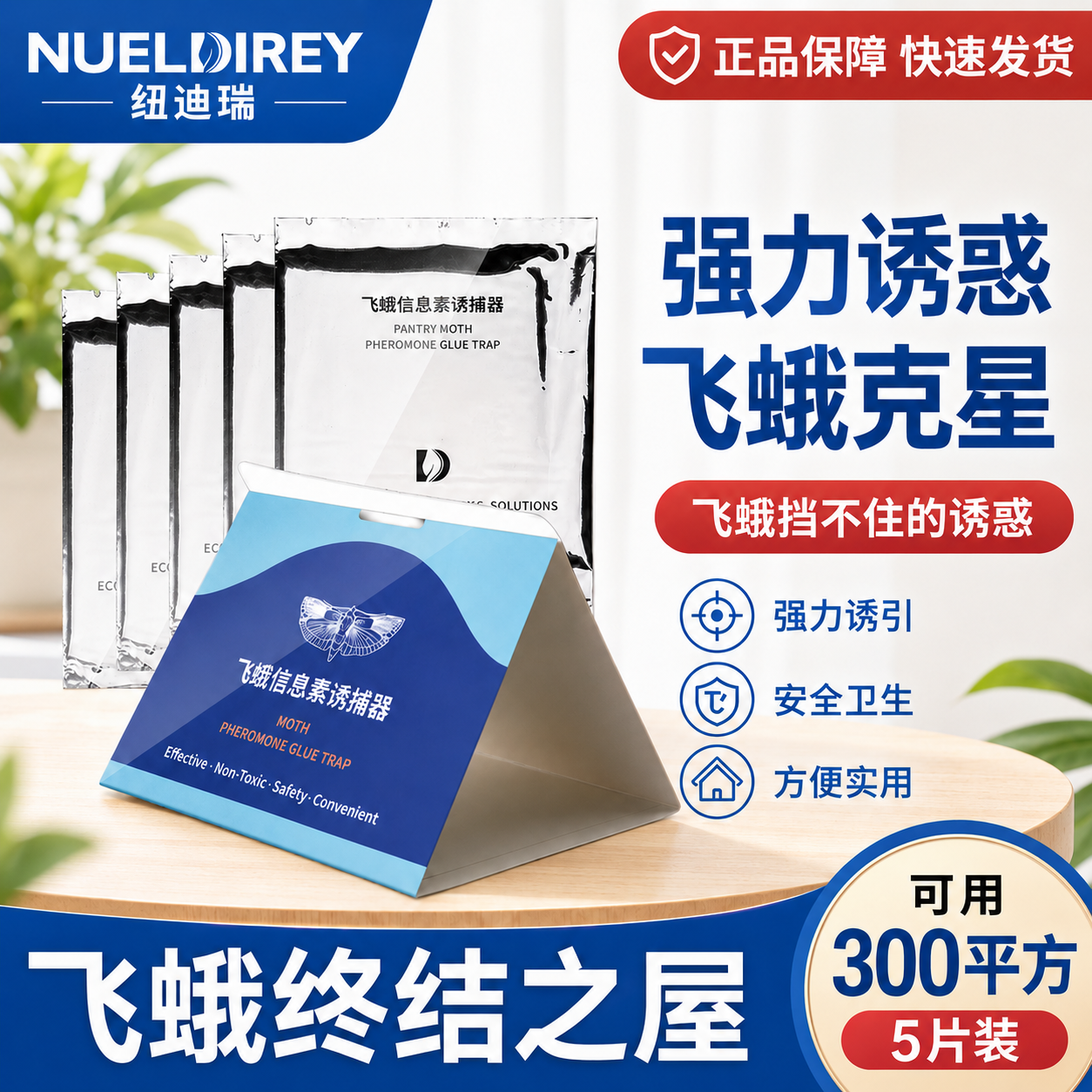 纽迪瑞飞蛾捕捉贴纸家用