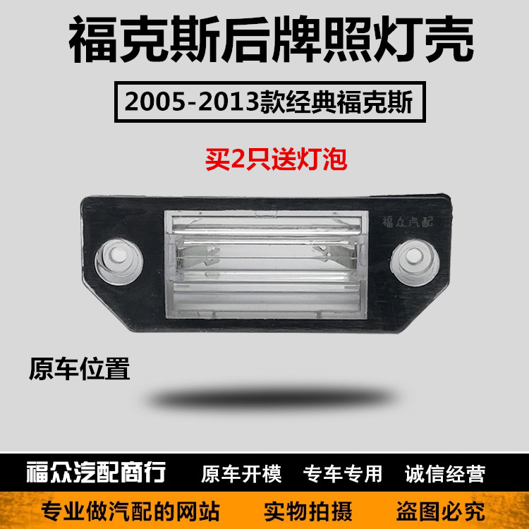 05-13款经典福克斯两厢三厢后尾箱后牌照灯后车牌灯牌照框总成