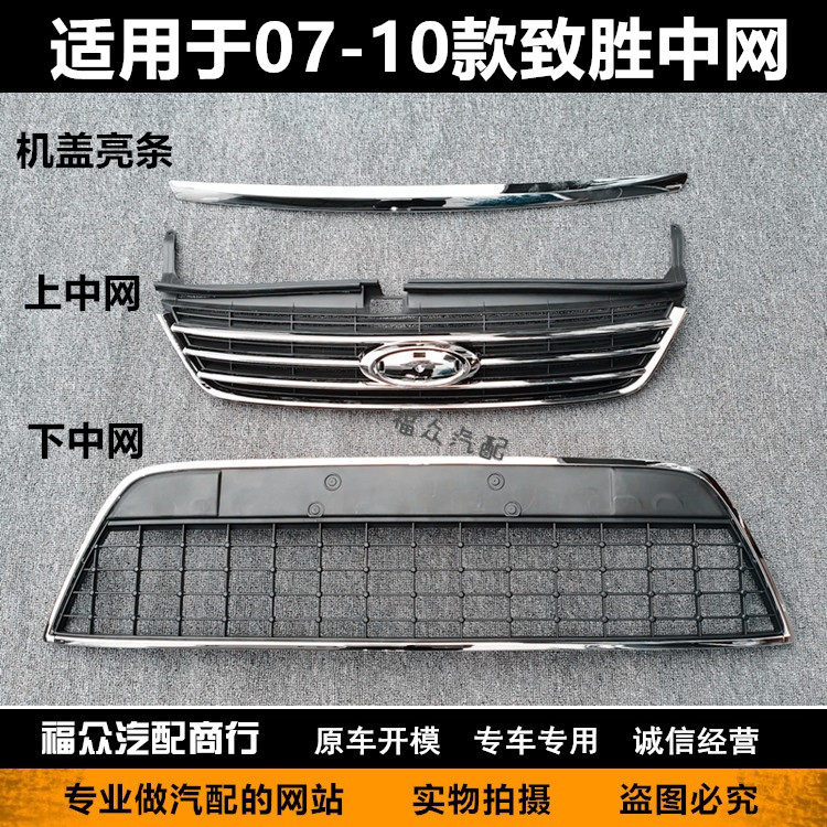 适用蒙迪欧致胜07 08 09 10款上中网下中网亮条下格栅前杠风口