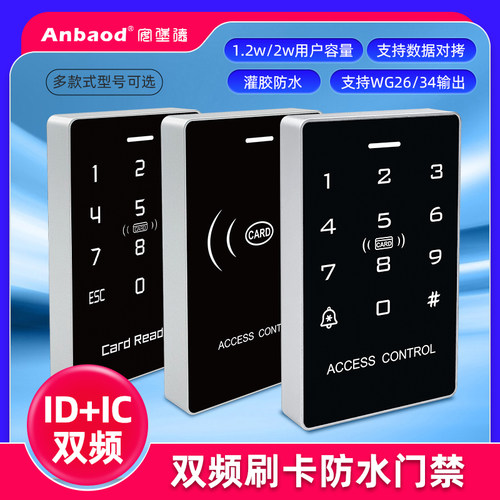 安堡德ID/IC双频读卡M09门禁机