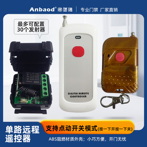12V点动或常开常闭继电器输出门禁遥控开门器学习码可配30个 - 封面