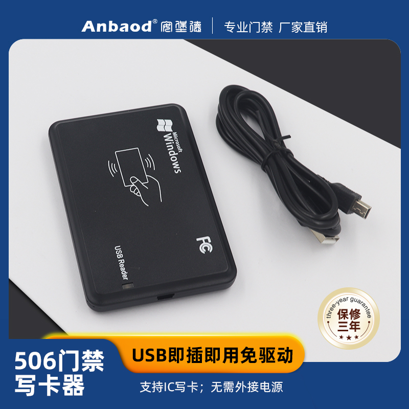 安堡德506门禁考勤USB写卡器运行顺畅不需要联网接线厂家直销
