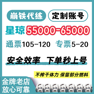 崩坏星穹铁道科技主线代练代肝玩日常自抽初始新小号星琼通票专票