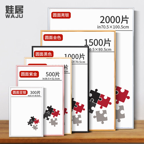 娃居拼图框铝合金裱框1000片