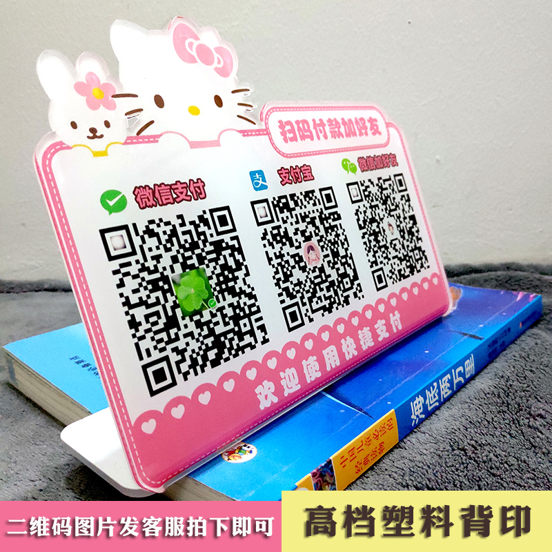 定制作收款二维码摆台贴纸网红展示牌卡通收钱立牌收银可爱收付款