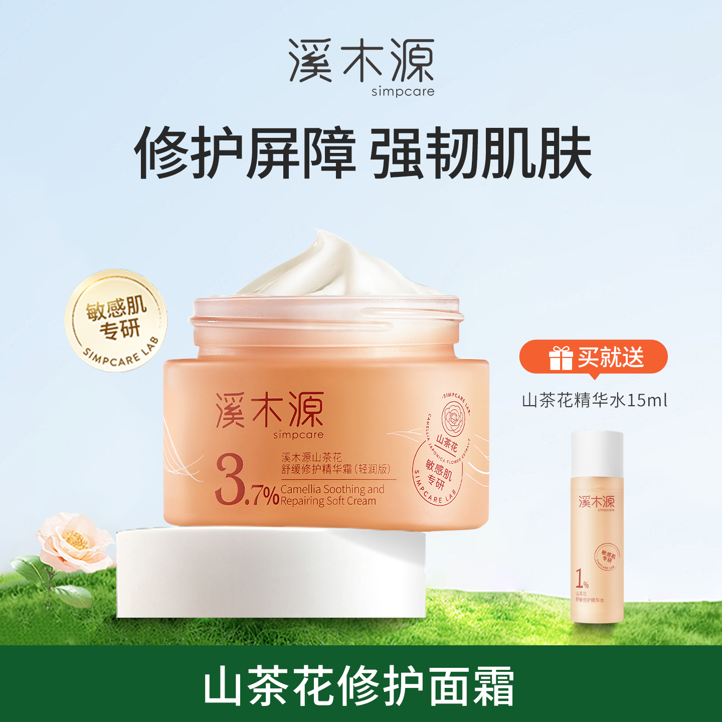 溪木源山茶花舒缓修护保湿面霜