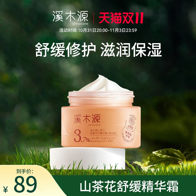 【双11抢购】溪木源山茶花舒缓修护面霜敏感肌舒缓褪红补水保湿属于什么档次？