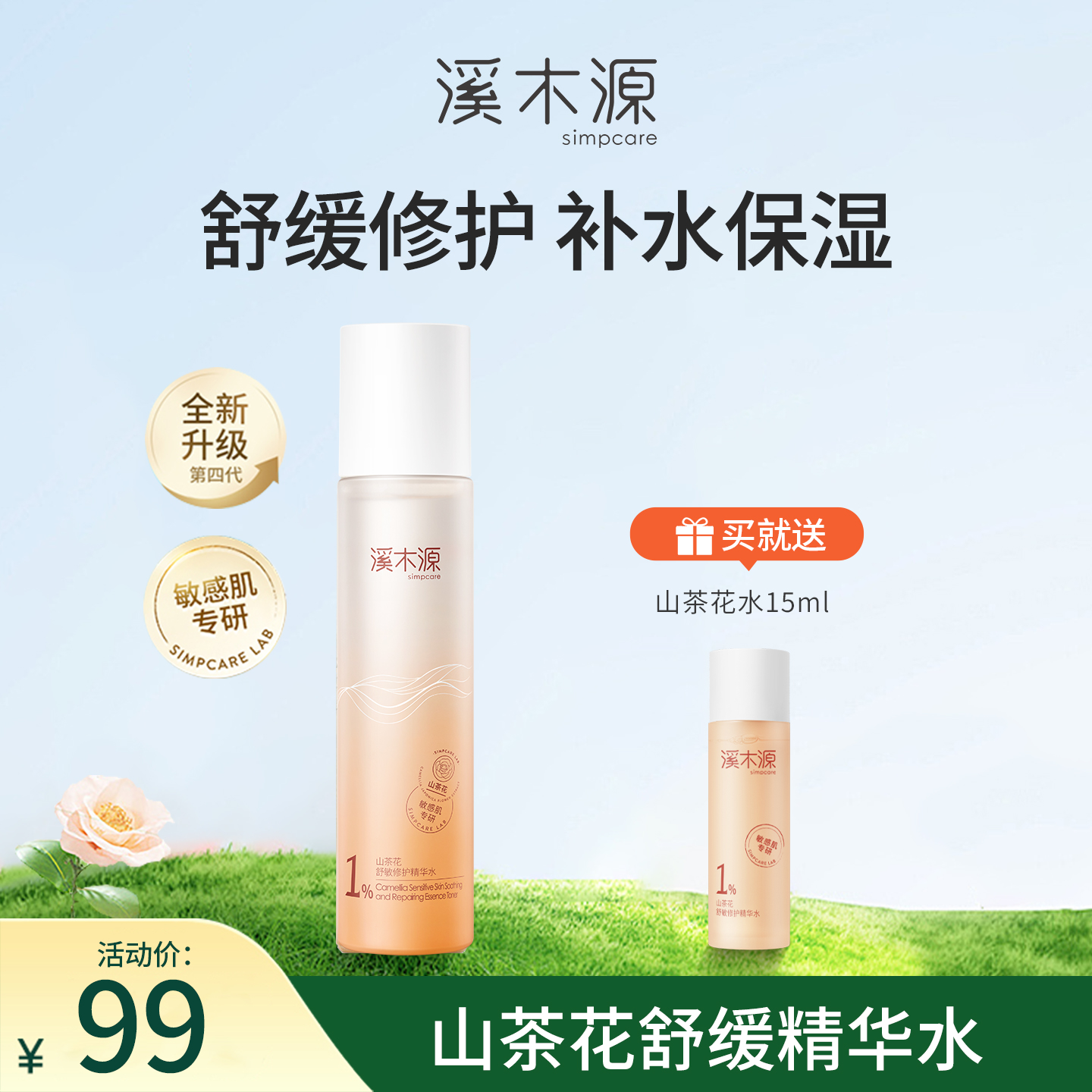 溪木源山茶花补水保湿精华水