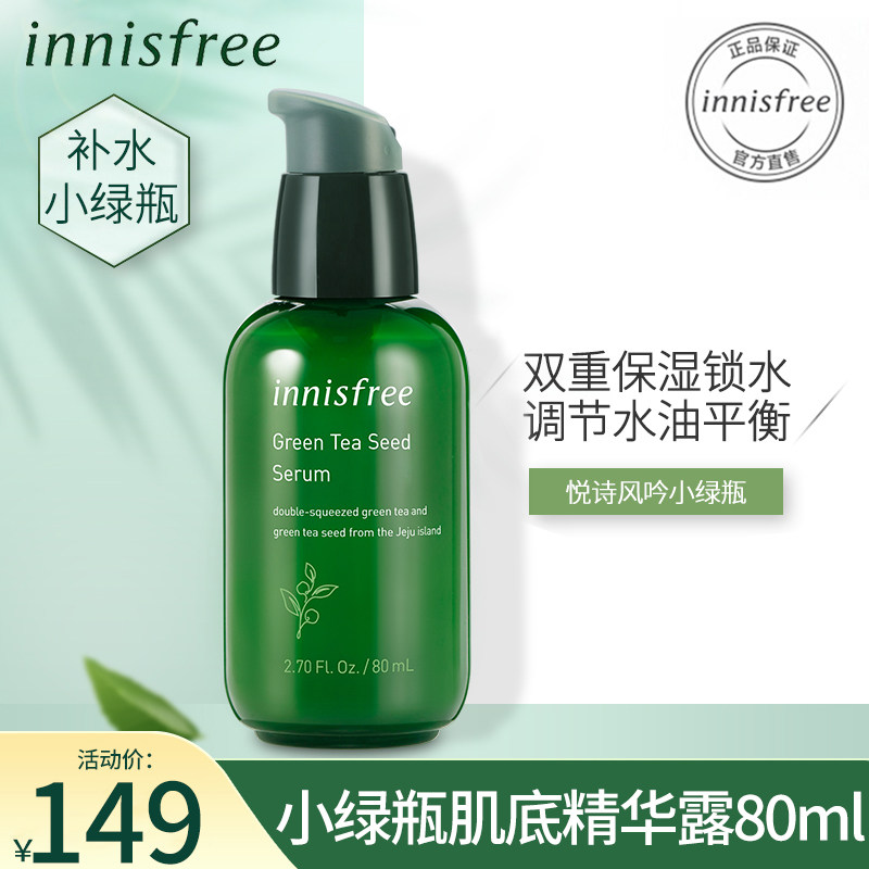 innisfree/悦诗风吟绿茶籽小绿瓶肌底精华露控油补水保湿滋润精华