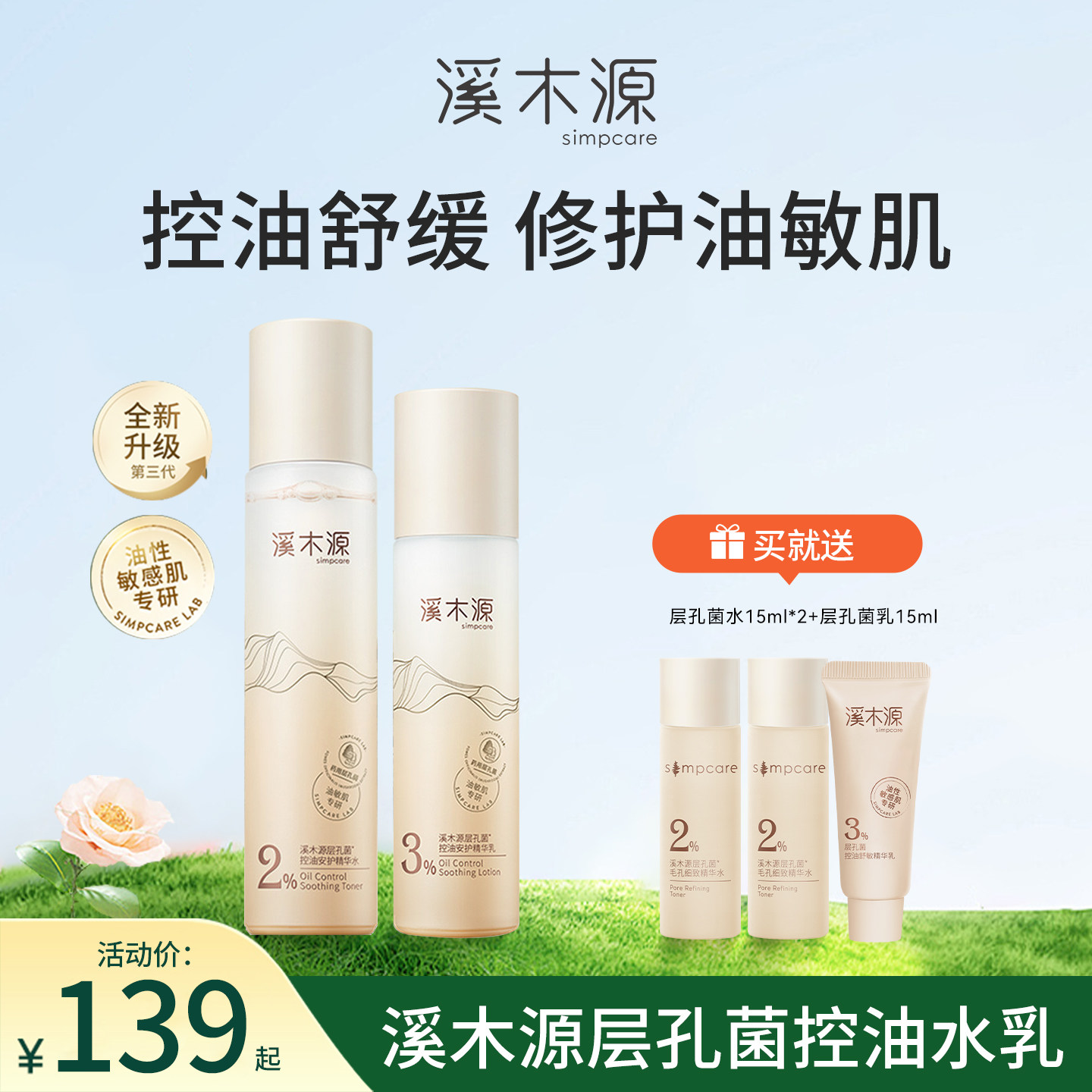 溪木源层孔菌水乳套装油皮敏感肌控油补水舒缓修护正品官方旗舰店,美容护肤/美体/精油,面部护理套装,淘宝优惠券,粉丝福利购,淘宝优惠卷