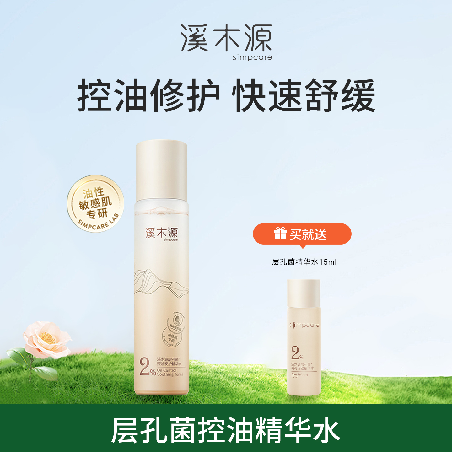 溪木源层孔菌精华水油皮敏感肌控油保湿补水爽肤水正品官方旗舰店