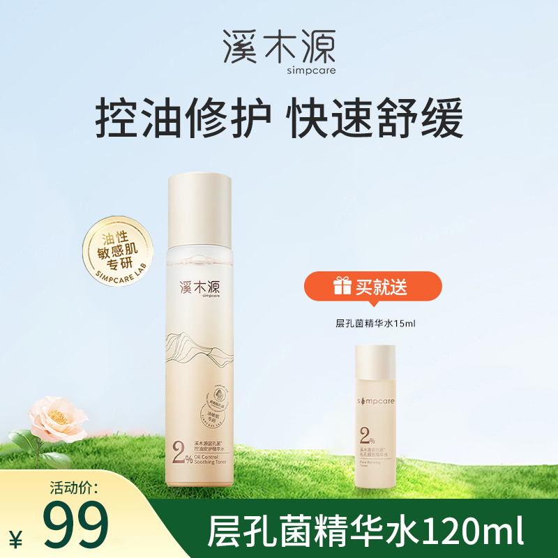 溪木源层孔菌控油舒缓精华水油皮补水保湿爽肤水正品官方旗舰店