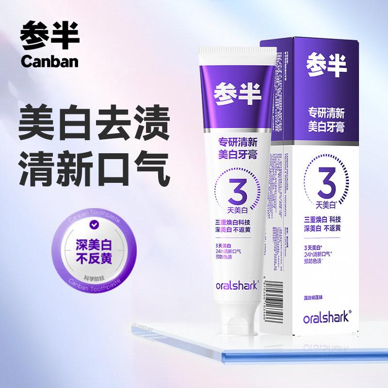 参半专研清新美白牙膏100g