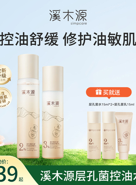 溪木源层孔菌水乳套装油皮敏感肌控油补水舒缓修护正品官方旗舰店