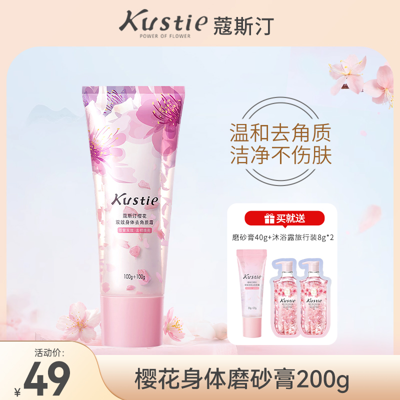 蔻斯汀樱花双效身体磨砂膏温和清洁去角质正品官方旗舰店